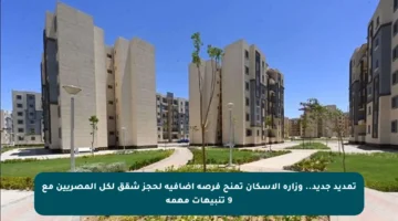 تمديد جديد.. وزارة الإسكان تمنح فرصة إضافية لحجز شقق لكل المصريين مع 9 تنبيهات مهمة